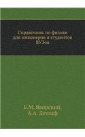 Spravochnik Po Fizike Dlya Inzhenerov I Studentov Vuzov