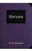 Ингуши