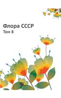 Флора СССР