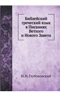 Библейский греческий язык в Писаниях Веm