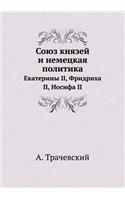 &#1057;&#1086;&#1102;&#1079; &#1082;&#1085;&#1103;&#1079;&#1077;&#1081; &#1080; &#1085;&#1077;&#1084;&#1077;&#1094;&#1082;&#1072;&#1103; &#1087;&#1086;&#1083;&#1080;&#1090;&#1080;&#1082;&#1072;: &#1045;&#1082;&#1072;&#1090;&#1077;&#1088;&#1080;&#1085;&#1099; II, &#1060;&#1088;&#1080;&#1076;&#1088;&#1080;&#1093;&#1072; II, &#1048;&#1086;&#108