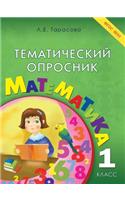 Тематический опросник по математике. 1-й к&#