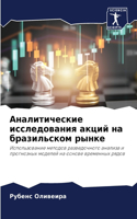 Аналитические исследования акций на браз