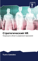 Стратегический HR