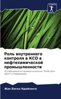 Роль внутреннего контроля в КСО в нефтехи&#108