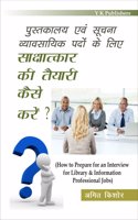 Pustakalaya Evm Suchna Vyavsayik padon ke liye sakshatkar ki tyari kaise karein (How to Prepare for an Interview for Library & Information Professional Jobs)