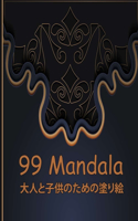 99 Mandala &#22823;&#20154;&#12392;&#23376;&#20379;&#12398;&#12383;&#12417;&#12398;&#22615;&#12426;&#32117;