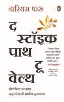 The Stoic Path to Wealth (Marathi) / à¤¦ à¤¸à¥�à¤Ÿà¥‰à¤‡à¤• à¤ªà¤¾à¤¥ à¤Ÿà¥‚ à¤µà¥‡à¤²à¥�à¤¥