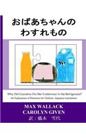 Why Did Grandma Put Her Underwear in the Refrigerator? (Japanese Translation)