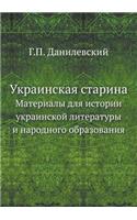 Украинская старина