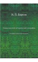 Очерки русской исторической географии