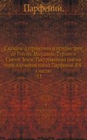 Skazanie o stranstvii i puteshestvii po Rossii, Moldavii, Turtsii i Svyatoj Zemle