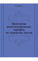 Принципы железнодорожных тарифов по пер