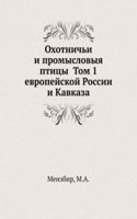 Ohotnichi i promyslovyya ptitsy evropejskoj Rossii i Kavkaza