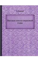 Vysshaya Shkola Verhovoj Ezdy: (Russian)