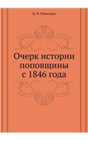 Очерк истории поповщины с 1846 года