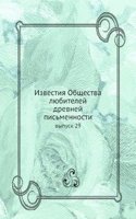 Izvestiya Obschestva lyubitelej drevnej pismennosti