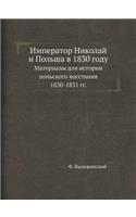Император Николай и Польша в 1830 году