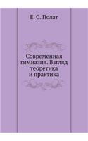 Sovremennaya gimnaziya. Vzglyad teoretika i praktika: (Russian)