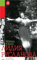 TYURMA I VOLYA LIDII RUSLANOVOJ