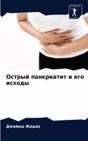 Острый панкреатит и его исходы