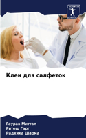 &#1050;&#1083;&#1077;&#1080; &#1076;&#1083;&#1103; &#1089;&#1072;&#1083;&#1092;&#1077;&#1090;&#1086;&#1082;