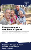 Сексуальность в пожилом возрасте