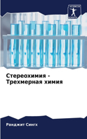 Стереохимия - Трехмерная химия