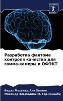Разработка фантома контроля качества для