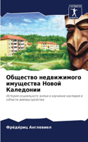 Общество недвижимого имущества Новой Кал