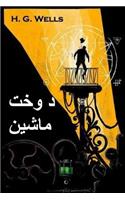 د وخت ماشین: The Time Machine, Pashto edition