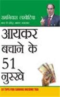 Ayakar Bachane Ke 51 Nuskhe