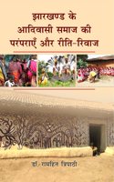 Jharkhand Ke Aadivasi Samaaj Ki Paramparaen Aur Reeti-Rivaaj