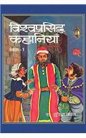 Vishwa Prasiddha Kahaniyan (Vol. I)