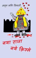 à¤¨à¤¯à¤¾ à¤°à¤¾à¤œà¤¾ à¤¨à¤¯à¥‡ à¤•à¤¼à¤¿à¤¸à¥�à¤¸à¥‡