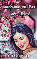 Vannamukile Vaaraayo / வண்ணமுகிலே வாராயோ