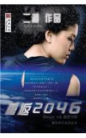 重返2046 （Back to 2046，Chinese Edition)
