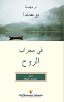 In the Sanctuary of the Soul - Arabic