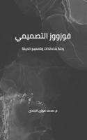 فوزووز التصميمي