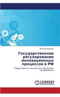 Gosudarstvennoe Regulirovanie Innovatsionnykh Protsessov V RF