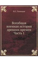 Всеобщая военная история древних времен