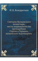 Святыни Валаамского монастыря, места поk