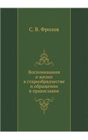 Воспоминания о жизни в старообрядчестве