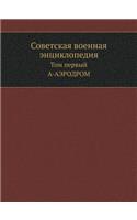 &#1057;&#1086;&#1074;&#1077;&#1090;&#1089;&#1082;&#1072;&#1103; &#1074;&#1086;&#1077;&#1085;&#1085;&#1072;&#1103; &#1101;&#1085;&#1094;&#1080;&#1082;&#1083;&#1086;&#1087;&#1077;&#1076;&#1080;&#1103;: &#1058;&#1086;&#1084; &#1087;&#1077;&#1088;&#1074;&#1099;&#1081;. &#1040;-&#1040;&#1069;&#1056;&#1054;&#1044;&#1056;&#1054;&#1052;