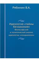 Идеология тайны беззакония