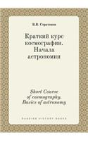 Short Course of cosmography. Basics of astronomy: (Russian)
