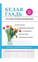 Белая гладь. Русская техника вышивания