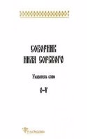 Sobornik Nila Sorskogo. Ukazatel slov. O-V