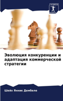 &#1069;&#1074;&#1086;&#1083;&#1102;&#1094;&#1080;&#1103; &#1082;&#1086;&#1085;&#1082;&#1091;&#1088;&#1077;&#1085;&#1094;&#1080;&#1080; &#1080; &#1072;&#1076;&#1072;&#1087;&#1090;&#1072;&#1094;&#1080;&#1103; &#1082;&#1086;&#1084;&#1084;&#1077;&#1088