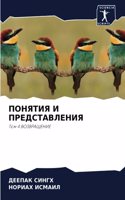 ПОНЯТИЯ И ПРЕДСТАВЛЕНИЯ
